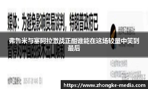 弗鲁米与塞阿拉激战正酣谁能在这场较量中笑到最后