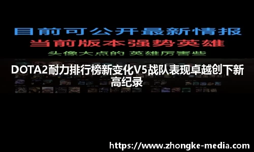 DOTA2耐力排行榜新变化V5战队表现卓越创下新高纪录