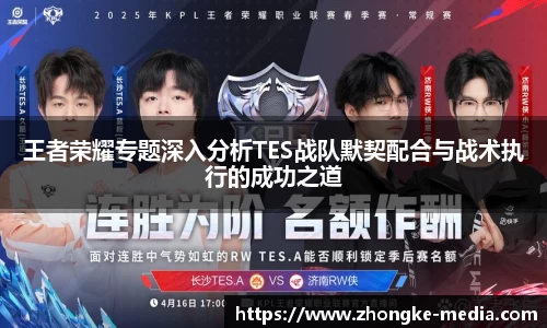 王者荣耀专题深入分析TES战队默契配合与战术执行的成功之道
