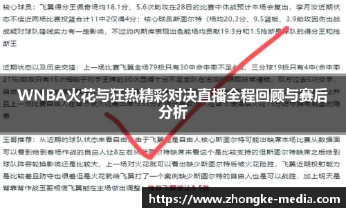 WNBA火花与狂热精彩对决直播全程回顾与赛后分析